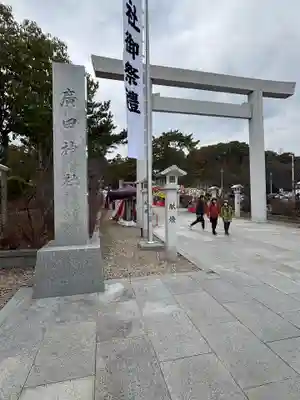 廣田神社(兵庫県)