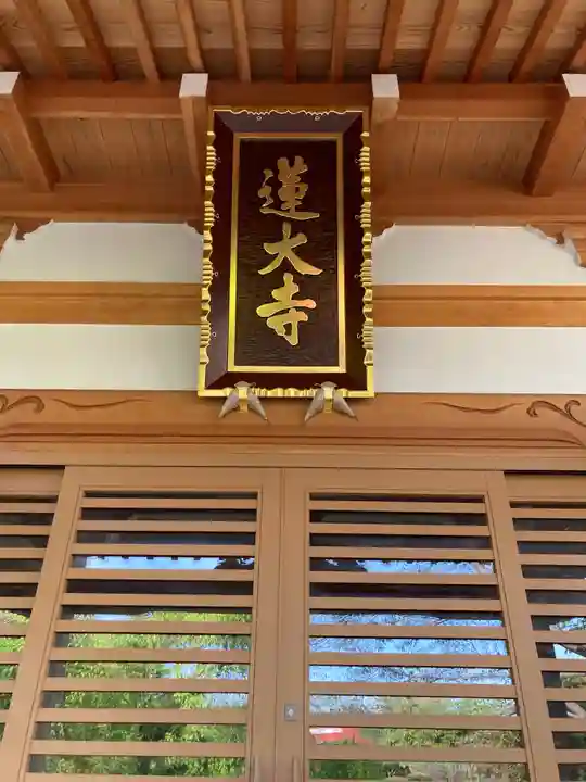 蓮大寺のその他建物