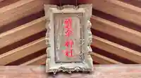 磐余神社(奈良県)