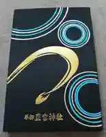 星宮神社(栃木県)