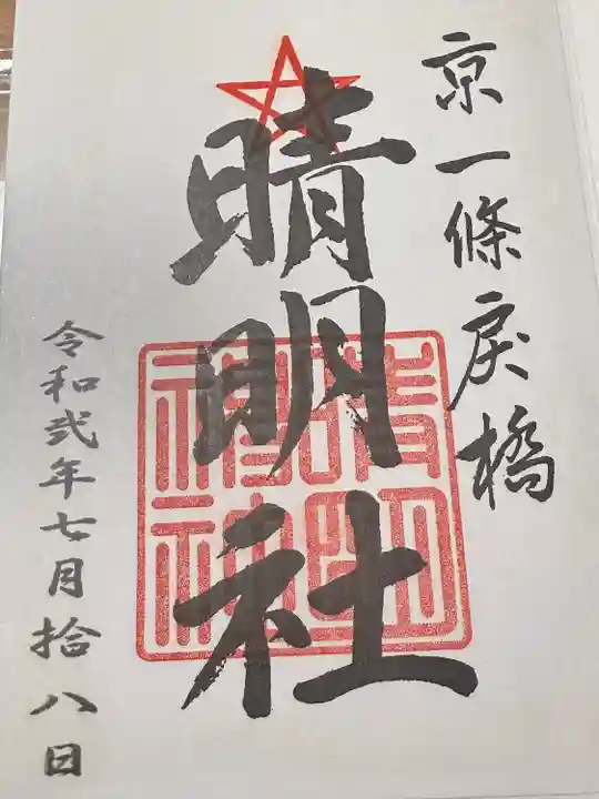 晴明神社(京都府)