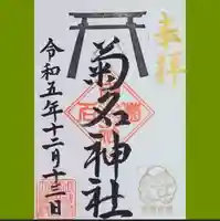 菊名神社の御朱印