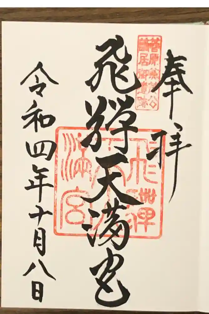 飛驒天満宮の御朱印