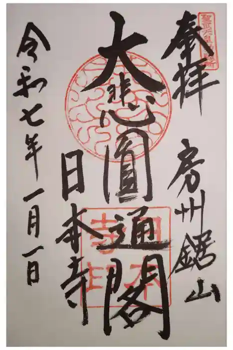 日本寺の御朱印