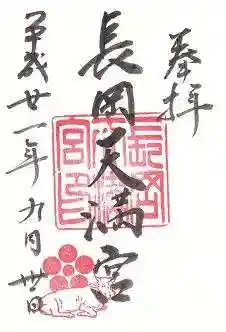 長岡天満宮の御朱印