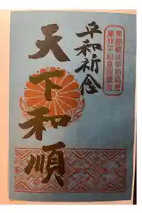 清浄華院の御朱印