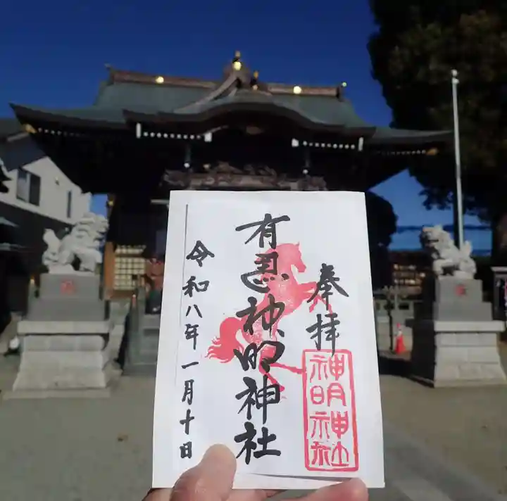 有馬神明神社の御朱印