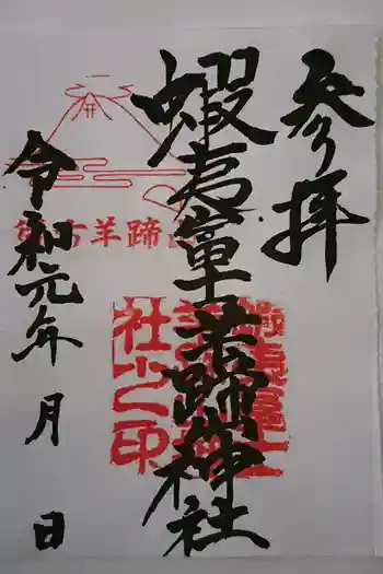 蝦夷富士羊蹄山神社の御朱印 2019年09月