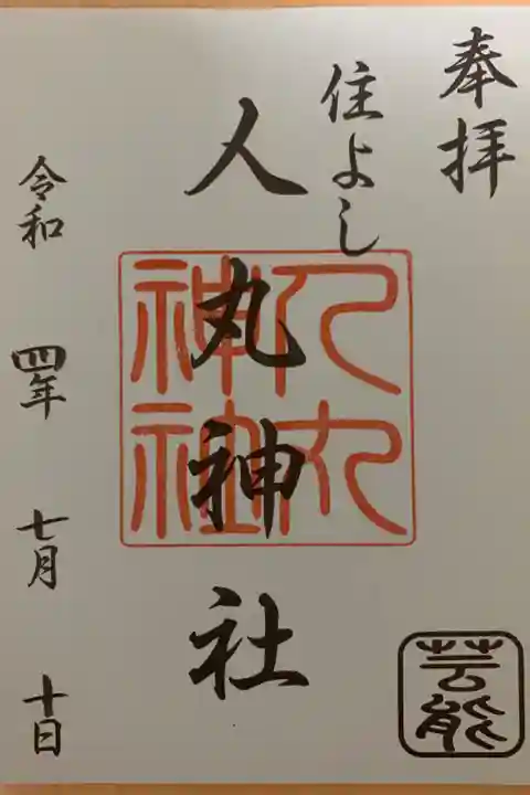 筑前國一之宮 住吉神社 摂末社