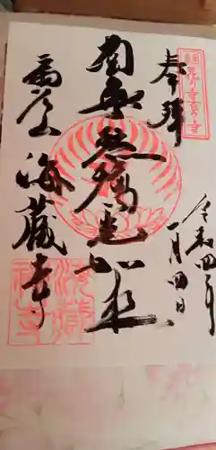 海蔵寺(神奈川県)