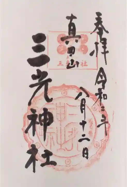 真田山 三光神社の御朱印