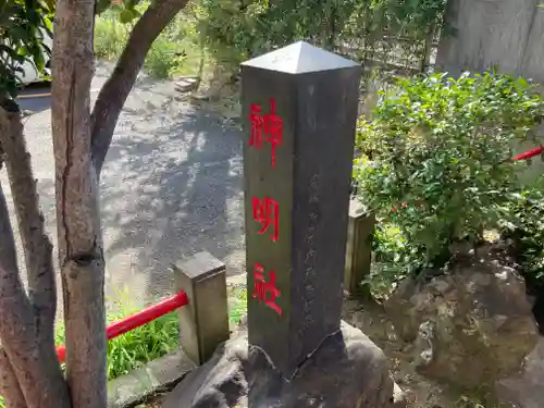神明社(神奈川県)