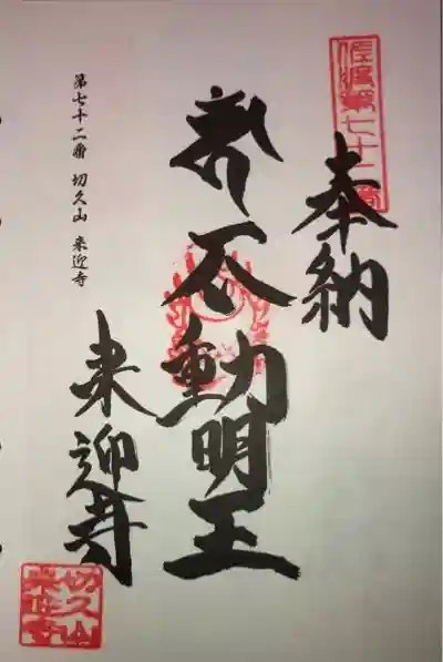 来迎寺の御朱印