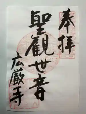 広厳寺(岐阜県)