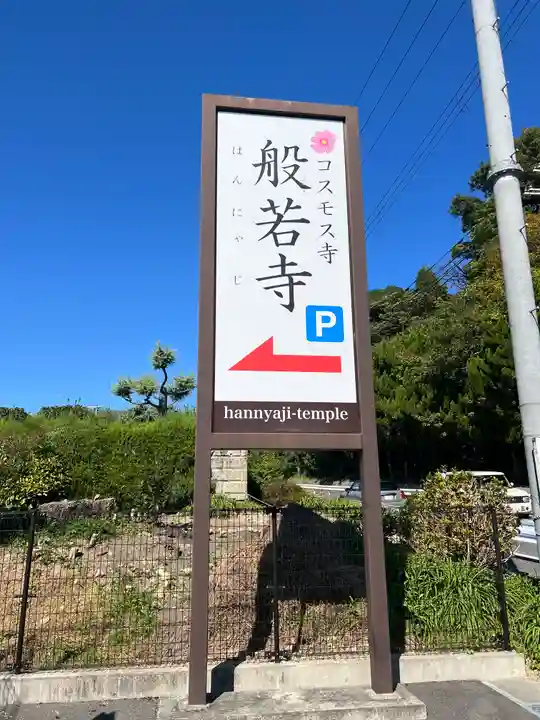 般若寺 ❁コスモス寺❁(奈良県)
