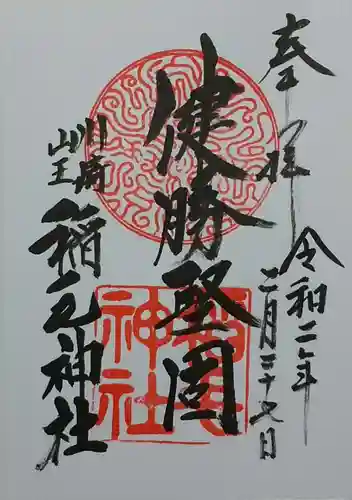 稲毛神社の御朱印