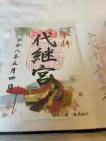 代継宮(熊本県)