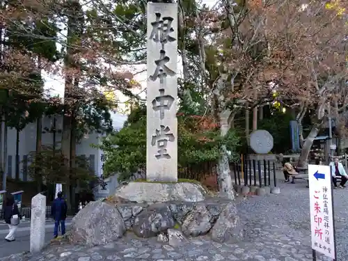 比叡山延暦寺の建物その他