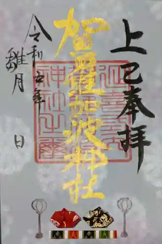 賀羅加波神社の御朱印