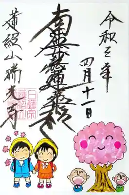 4/11に頂いた4月の月替り御首題。
ピカピカの一年生～🎵