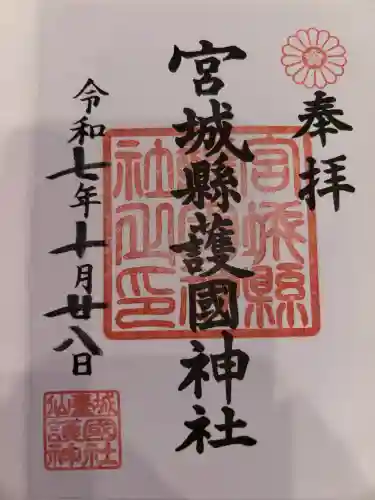 宮城縣護國神社の御朱印