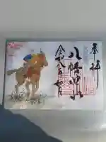 三ケ尻八幡神社の御朱印