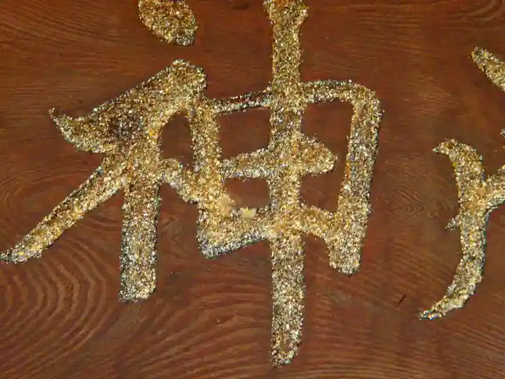 柳原神社のその他建物