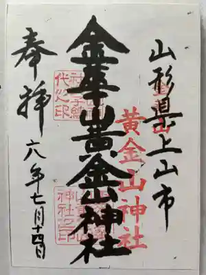 黄金山神社（金華山黄金山神社）の御朱印