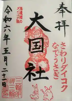 三輪神社(岐阜県)