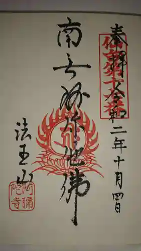 阿弥陀寺の御朱印