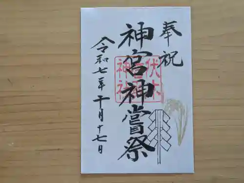伏木香取神社の御朱印