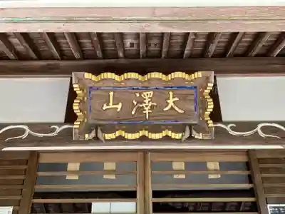 円通寺(栃木県)