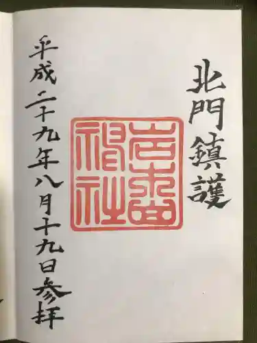 岩木山神社の御朱印