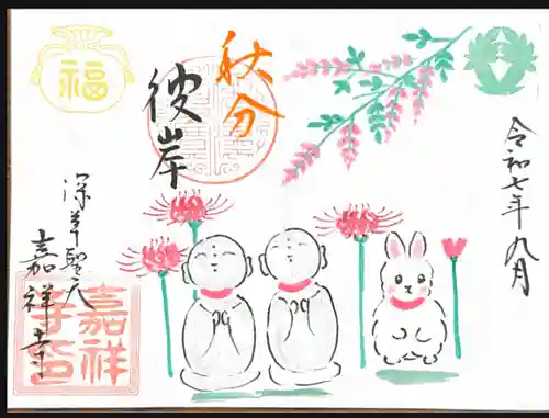 嘉祥寺の御朱印