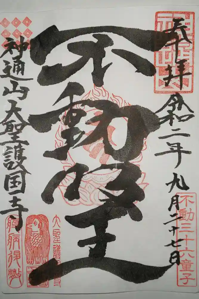 大聖護国寺の御朱印