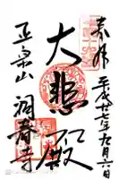 洞春寺の御朱印