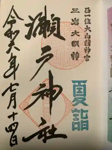 瀬戸神社(神奈川県)