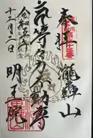 明王院(満願寺別院)の御朱印