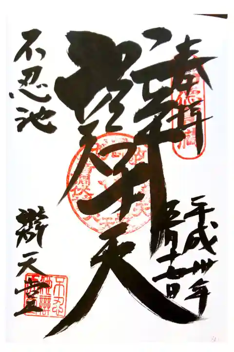 不忍池弁天堂にて
初穂料¥300-