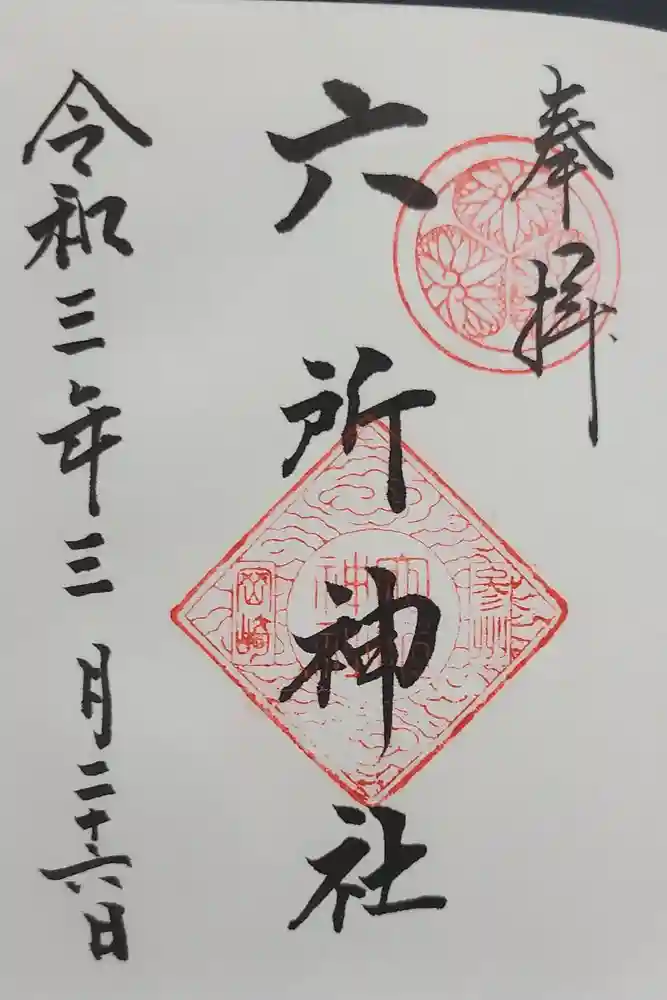六所神社の御朱印