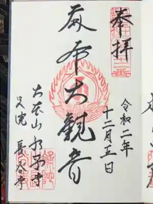 永平寺別院長谷寺の御朱印