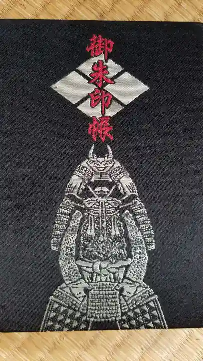 武田神社の御朱印帳