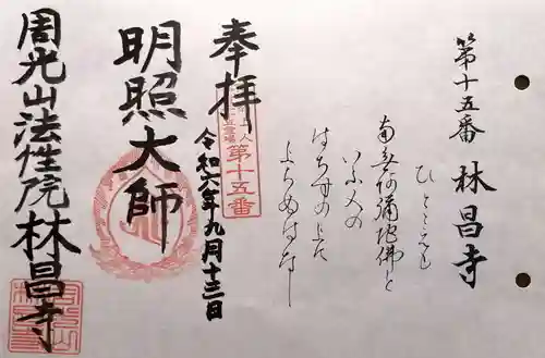 林昌寺(三重県)