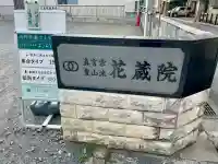 花蔵院(東京都)