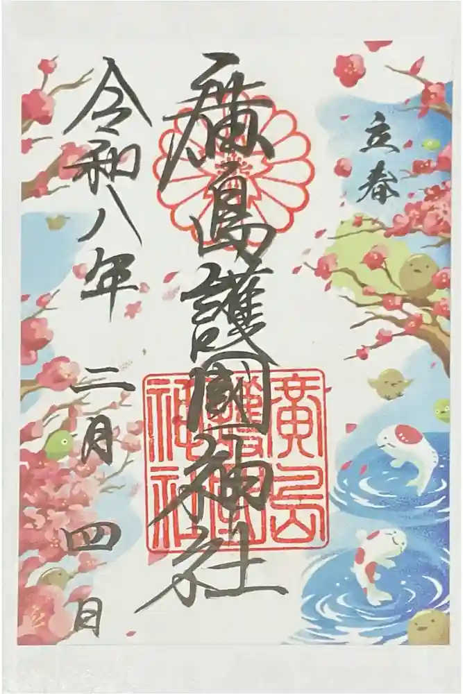 廣島護國神社の御朱印