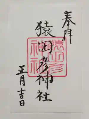 久國神社の御朱印