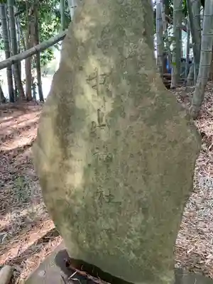 中山神社のその他建物