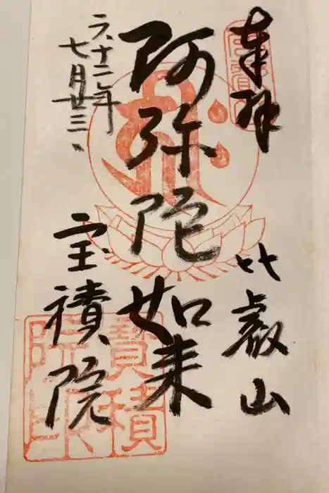 寳積院の御朱印