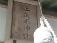 上成木神社(東京都)