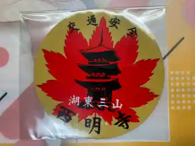 西明寺(滋賀県)